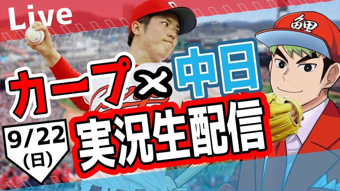 【カープ ライブ】9/22 カープ 対 中日ドラゴンズをみんなで応援するライブ！広島戦を生配信中！！ #広島東洋カープ  #カープ  #カープライブ　カープ 対 中日