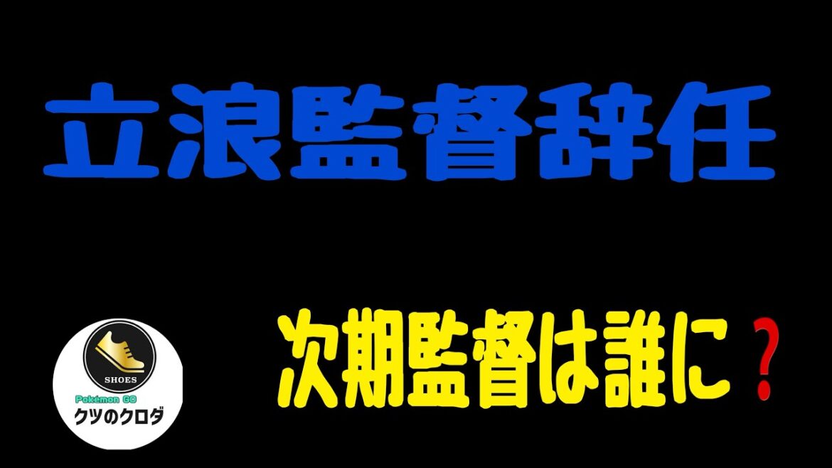【中日ドラゴンズ】 立浪和義監 辞任… 次期監督は誰に❓