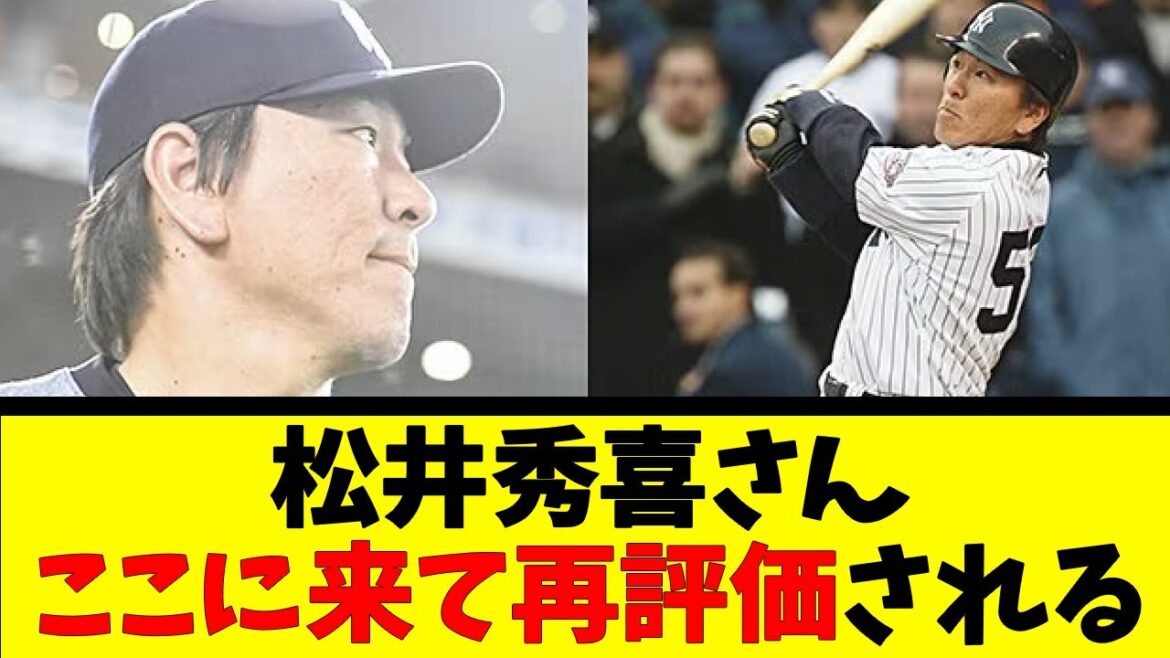 松井秀喜さんここに来て再評価される【反応集】【野球反応集】【なんJ なんG野球反応】【2ch 5ch】 松井秀喜さんここに来て再評価される【反応集】【野球反応集】【なんJ なんG野球反応】【2ch 5ch】