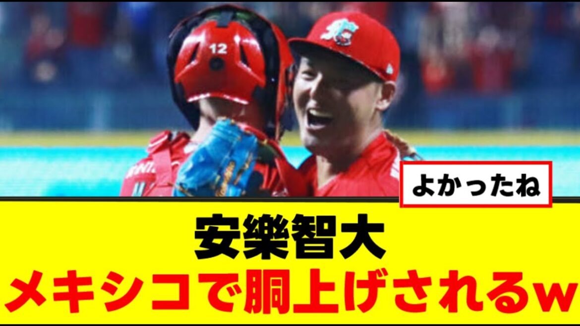【安樂智大】メキシコで大人気？？