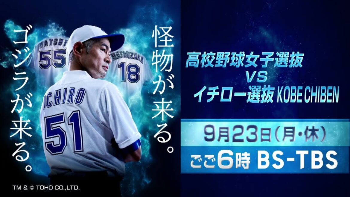 イチロー×松井秀喜×松坂大輔  夢の共演！同じチームで高校野球女子選抜と対決「高校野球女子選抜vsイチロー選抜KOBE CHIBEN」9/23(月・休)午後6時