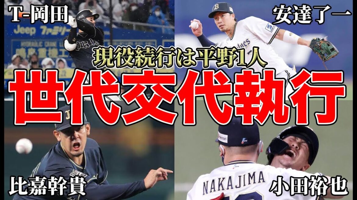【執行】一週間で4人のベテランが引退を発表... 世代交代を爆速で進める今後のオリックスについて【オリックスバファローズ】