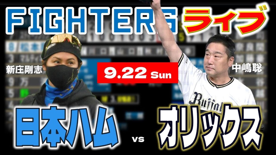 【日ハムライブ】2024年9月22日   北海道日本ハムファイターズ vs オリックスバファローズ ＠京セラドーム大阪  データ解説実況LIVE