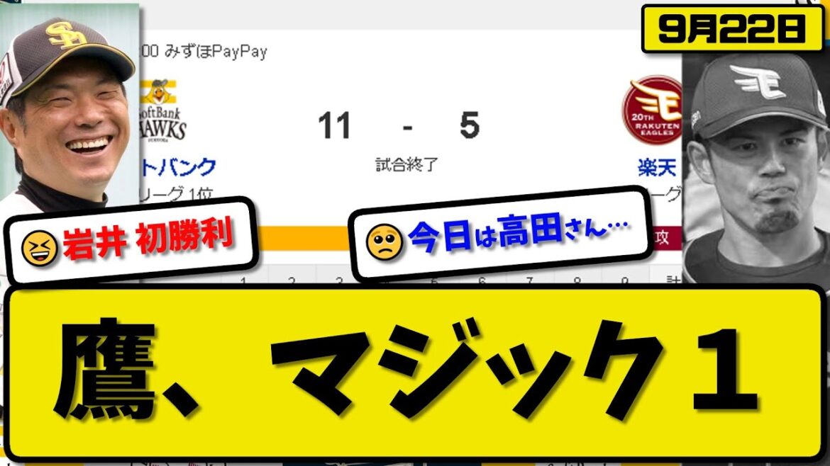 【1位vs4位】ソフトバンクホークスが楽天イーグルスに11-5で勝利…9月22日３連勝で優勝マジック1…先発大津4.2回3失点…栗原&甲斐&川村&今宮&中村&緒方が活躍【最新・反応集・なんJ・2ch】