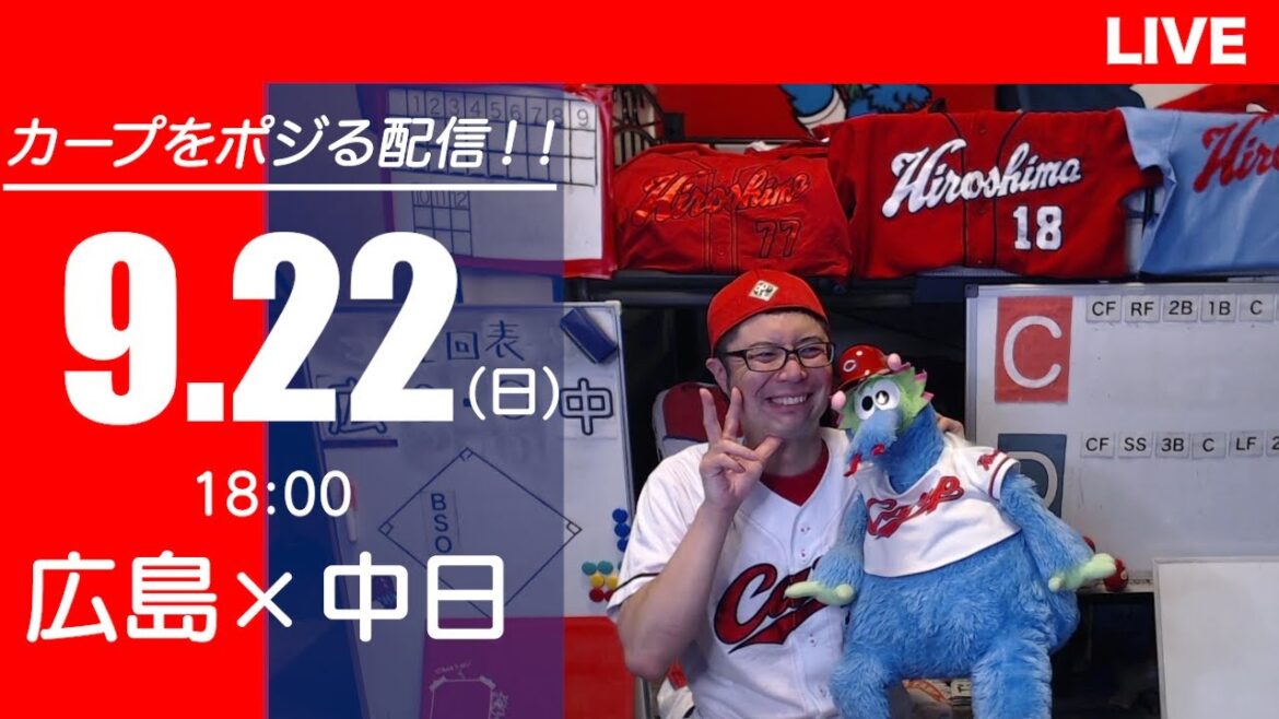 カープvsドラゴンズ　CARP応援&実況&雑談ライブ配信（9/22)広島×中日