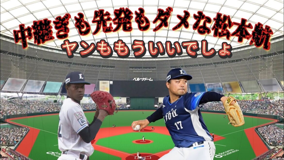 【西武ライオンズ】松本航炎上、ヤンノーコン炸裂で野手は小嶋アレルギー