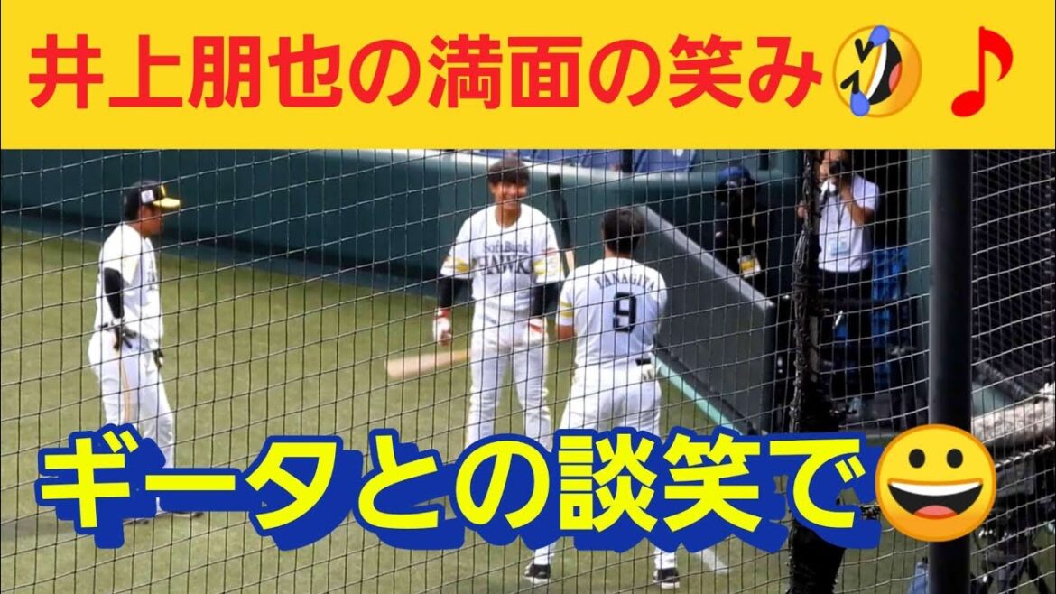 ギータとの談笑で満面の笑みを浮かべる井上朋也選手🤣９月２０日分#柳田悠岐