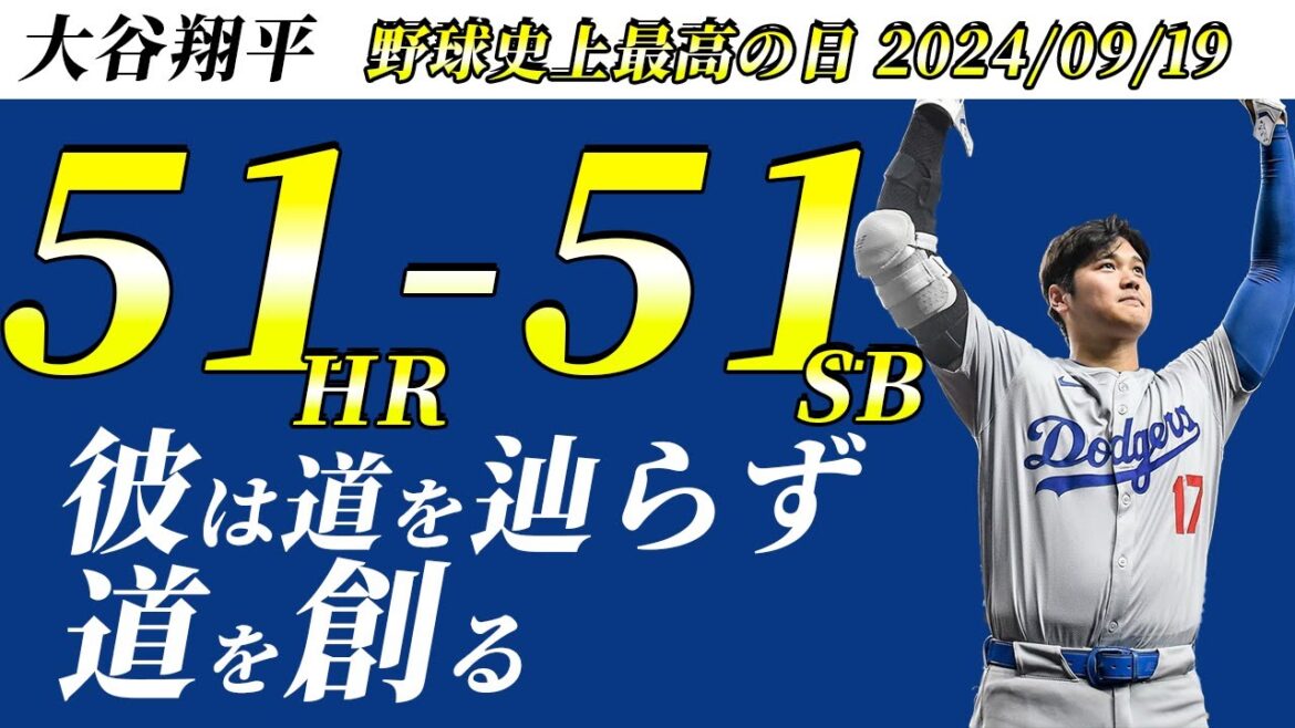 【大谷翔平】間違いなく野球史上最高の試合です。【50-50達成記念】