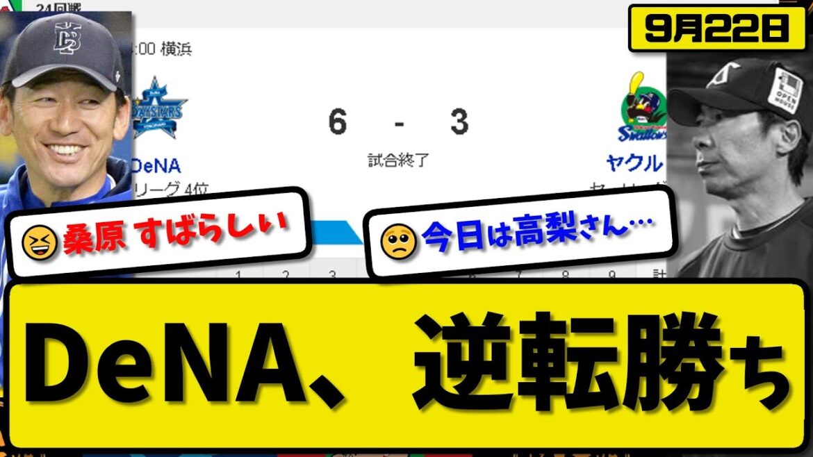 【4位vs6位】DeNAベイスターズがヤクルトスワローズに6-3で勝利…9月22日逆転勝ち…先発吉野4回3失点…オースティン&桑原&戸柱&牧が活躍【最新・反応集・なんJ・2ch】プロ野球