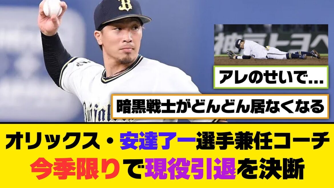 オリックス・安達了一選手兼任コーチ、今季限りで現役引退を決断【5ch/2ch】【なんj/なんg】【反応集】
