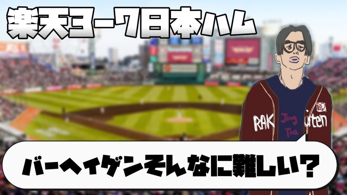 🔴楽天イーグルス3-7日本ハム　プロ野球雑談　バーヘイゲン打つのってそんなに難しい？　※アーカイブ期間限定