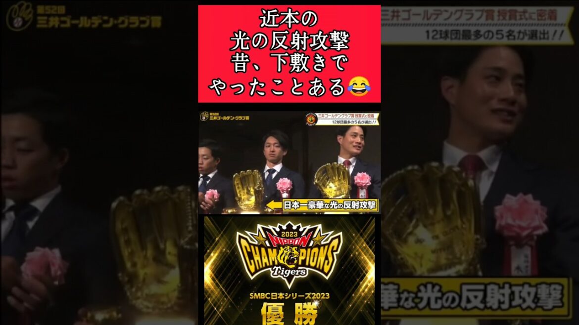 【阪神】"近本光司"表彰式でイタズラ！ #阪神 #阪神タイガース #近本光司 #shorts