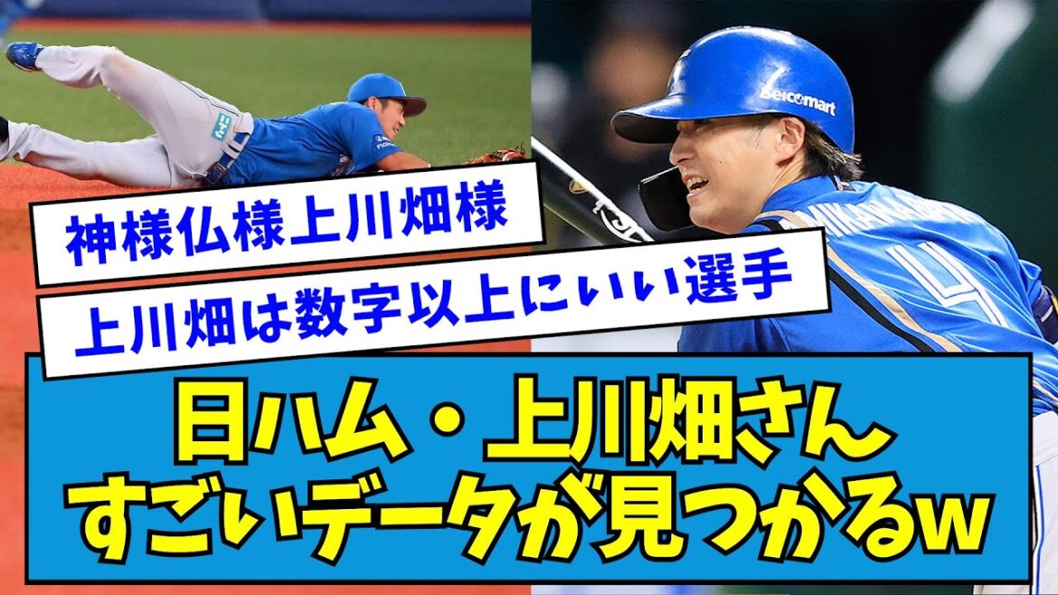 【衝撃】日ハム・上川畑大悟さん、すごいデータが見つかるwwwww【なんJ反応】 【衝撃】日ハム・上川畑大悟さん、すごいデータが見つかるwwwww【なんJ反応】