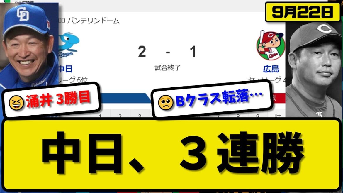 【3位vs5位】中日ドラゴンズが広島カープに2-1で勝利…9月22日3連勝で最下位2ゲーム差…先発涌井6回1失点3勝目…鵜飼&村松が活躍【最新・反応集・なんJ・2ch】プロ野球