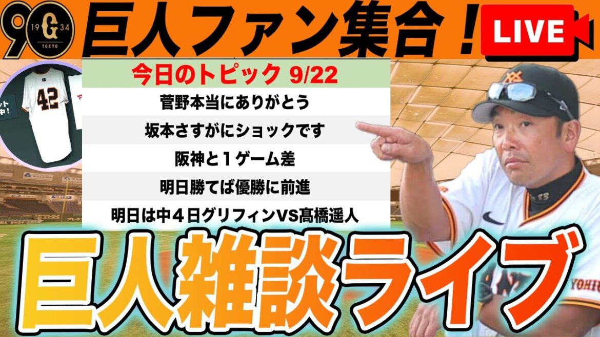 【巨人ファン集合】坂本勇人悲しいよ菅野智之神だよ今日はちょっとだけ愚痴りたい(誹謗中傷ダメ絶対)など巨人雑談ライブ 読売ジャイアンツ 【巨人ファン集合】坂本勇人悲しいよ菅野智之神だよ今日はちょっとだけ愚痴りたい(誹謗中傷ダメ絶対)など巨人雑談ライブ 読売ジャイアンツ