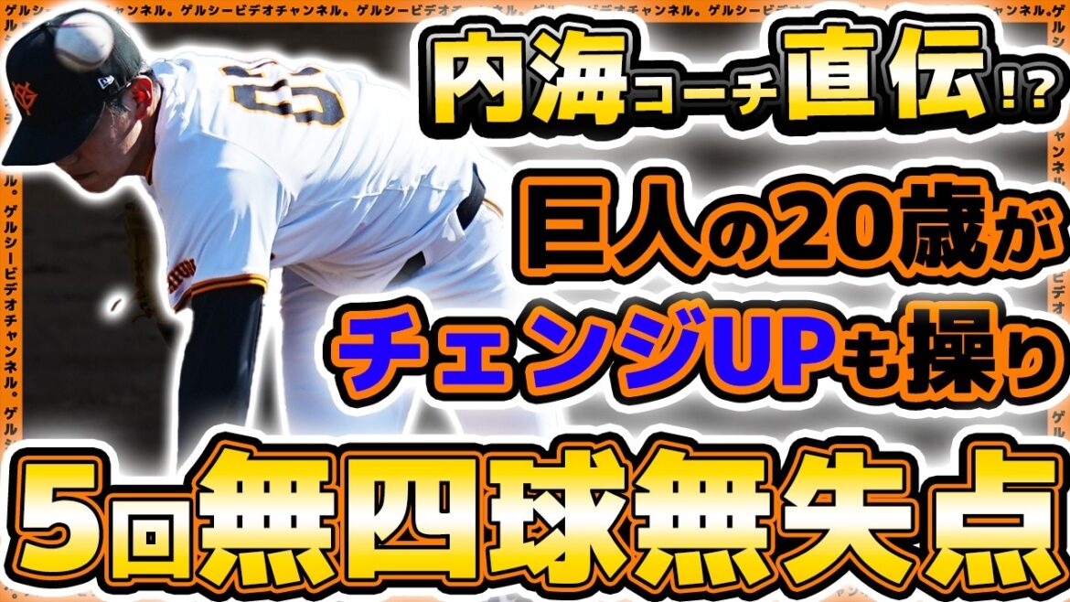 【巨人】内海哲也コーチ直伝!?『伝家の宝刀』チェンジアップを習得中!?森本哲星が5回無失点!日本海リーグ選抜戦ハイライト|読売ジャイアンツ|プロ野球ニュース 【巨人】内海哲也コーチ直伝!?『伝家の宝刀』チェンジアップを習得中!?森本哲星が5回無失点!日本海リーグ選抜戦ハイライト|読売ジャイアンツ|プロ野球ニュース