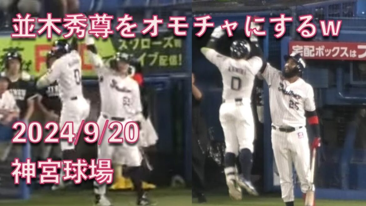 サンタナ&村上宗隆、ホームランを放った並木秀尊をオモチャにするw 20240920