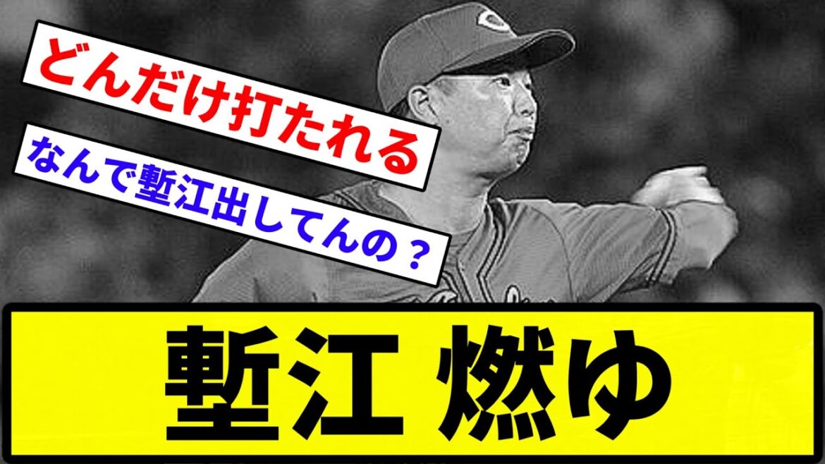 【どうなってんの？】塹江 燃ゆ【反応集】【プロ野球反応集】
