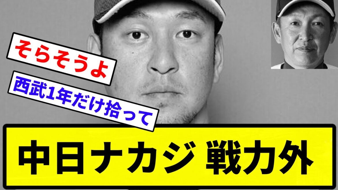 【なんやそれ】中日ナカジ 戦力外【反応集】【プロ野球反応集】