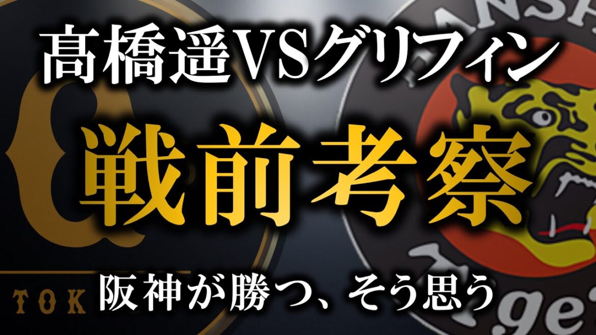 【天王山２戦目】戦前考察、髙橋遥人で負けたら仕方ない【阪神タイガース】