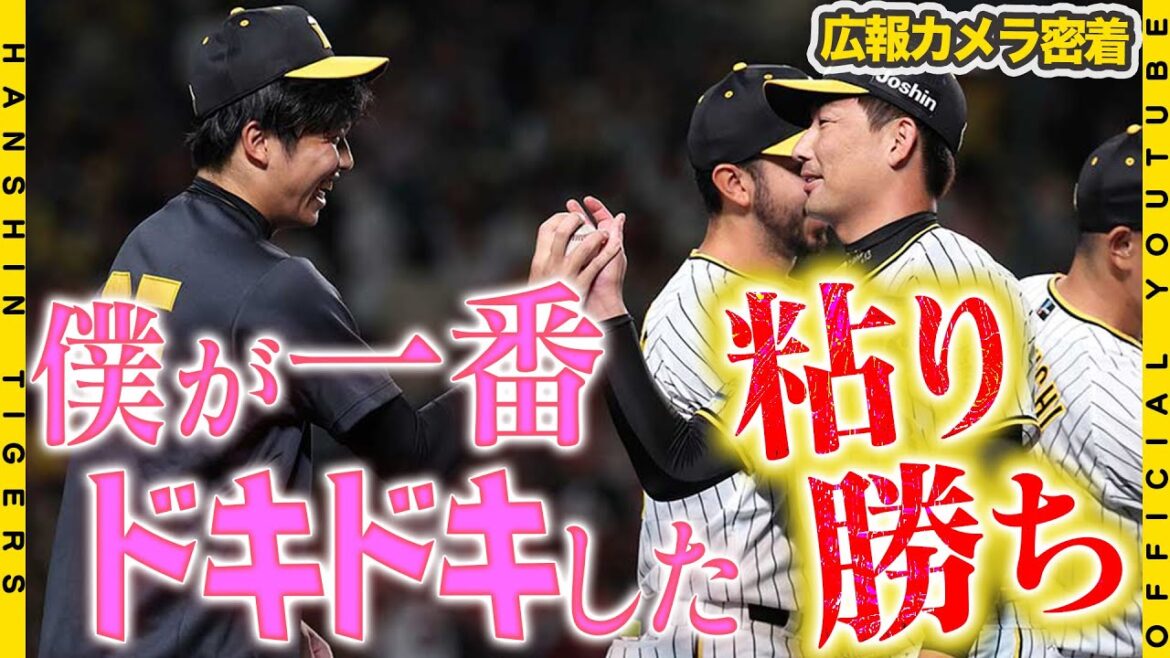 【広報密着】#才木浩人 選手が再三のピンチを凌ぎ７回無失点！！「みんなドキドキしたと思うんですけど…」粘りの投球で負けられない天王山でチームを勝利に導きました！