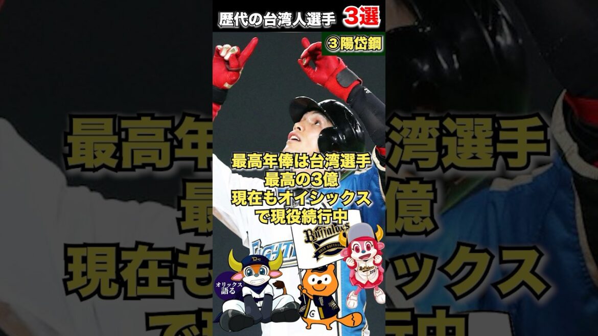 【人気急上昇】日本で名を馳せた台湾人選手3選【オリックスバファローズ】