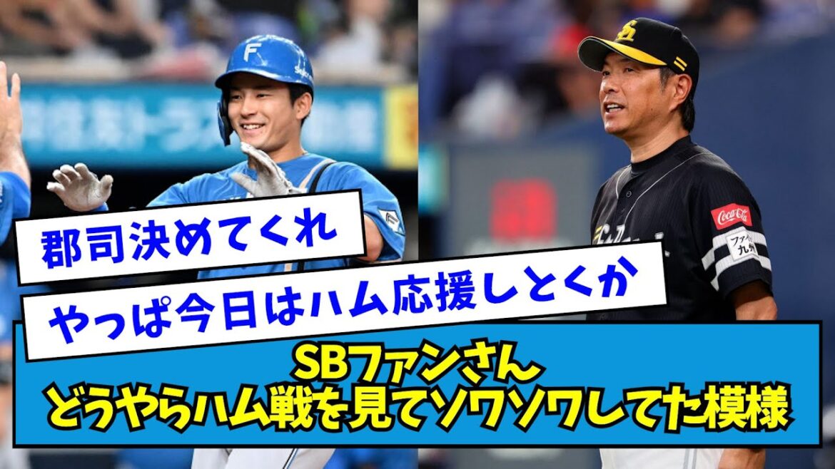 【ほっこり】SBファンさん、ハム戦を見てソワソワしながら褒めてくれてる模様wwwww【なんJ反応】 【ほっこり】SBファンさん、ハム戦を見てソワソワしながら褒めてくれてる模様wwwww【なんJ反応】