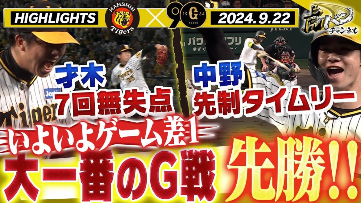 【9月22日 阪神-巨人】巨人と直接対決！才木7回無失点13勝目！中野先制タイムリーで虎の子守り切ってGに1ゲーム差！阪神タイガース密着！応援番組「虎バン」ABCテレビ公式チャンネル