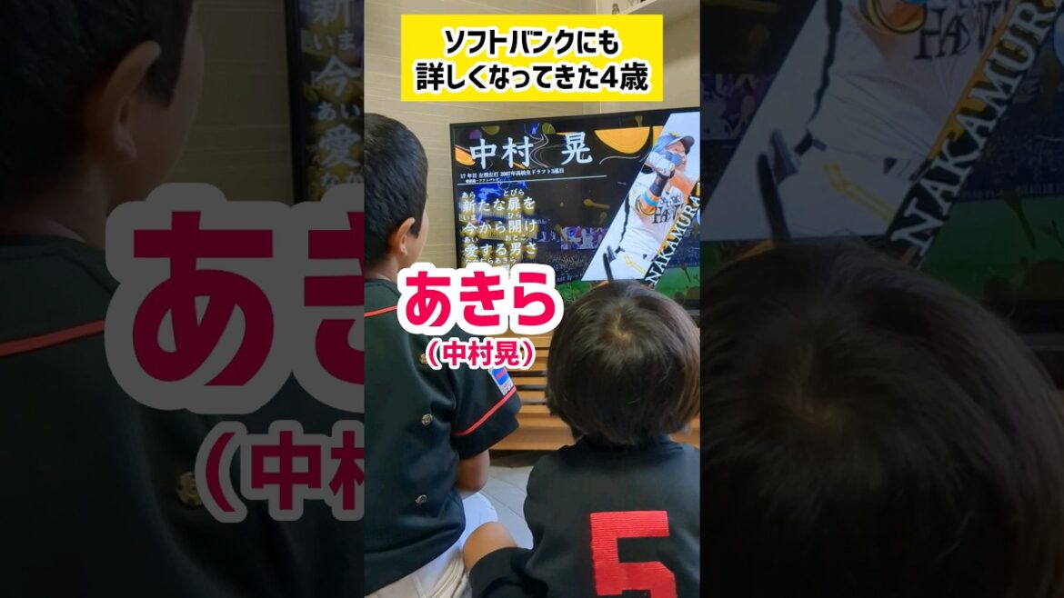 ソフトバンクにも詳しくなってきた4歳