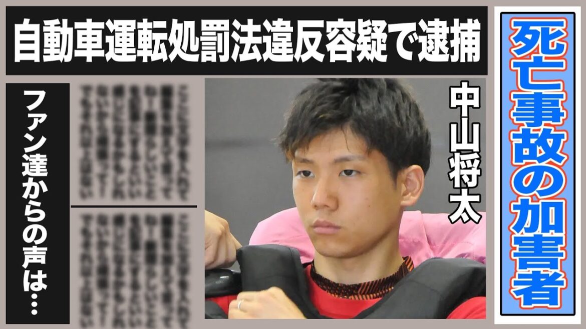 【衝撃】中山将太が起こした事故がヤバすぎた！被害にあった男性が…中山将太のコレまでの成績や周囲からの反応は？