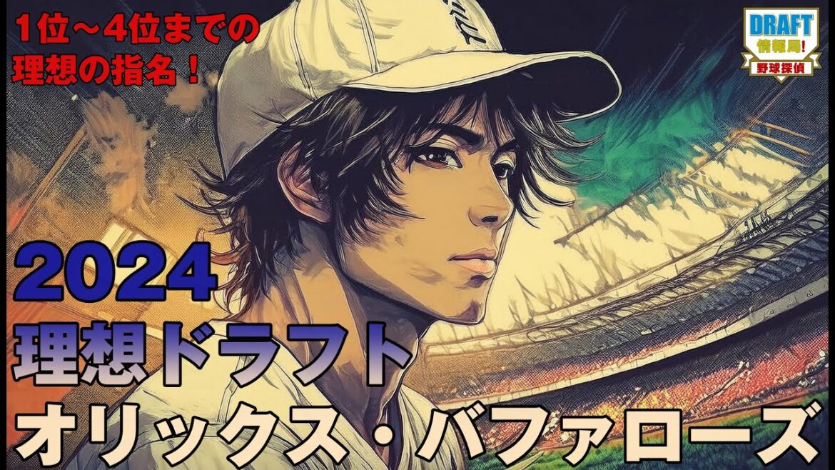 【2024ドラフト】オリックス・バファローズ　理想ドラフト！