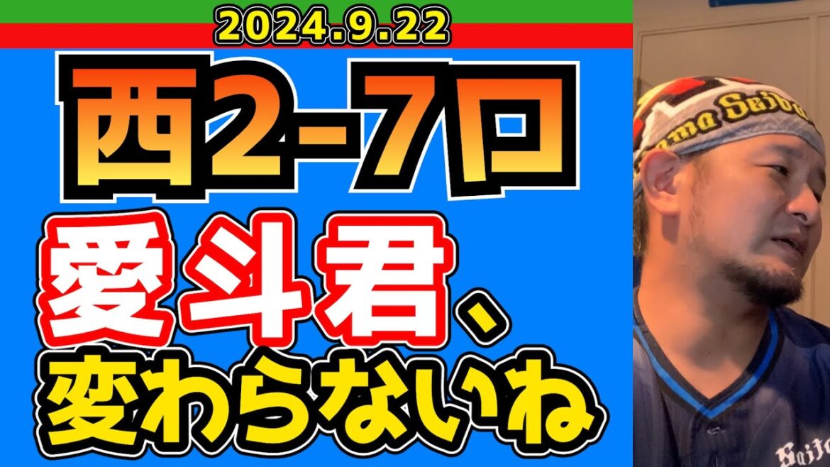【西武ライオンズ】愛斗のライオンズ愛【2024/9/22.西2-7ロ】