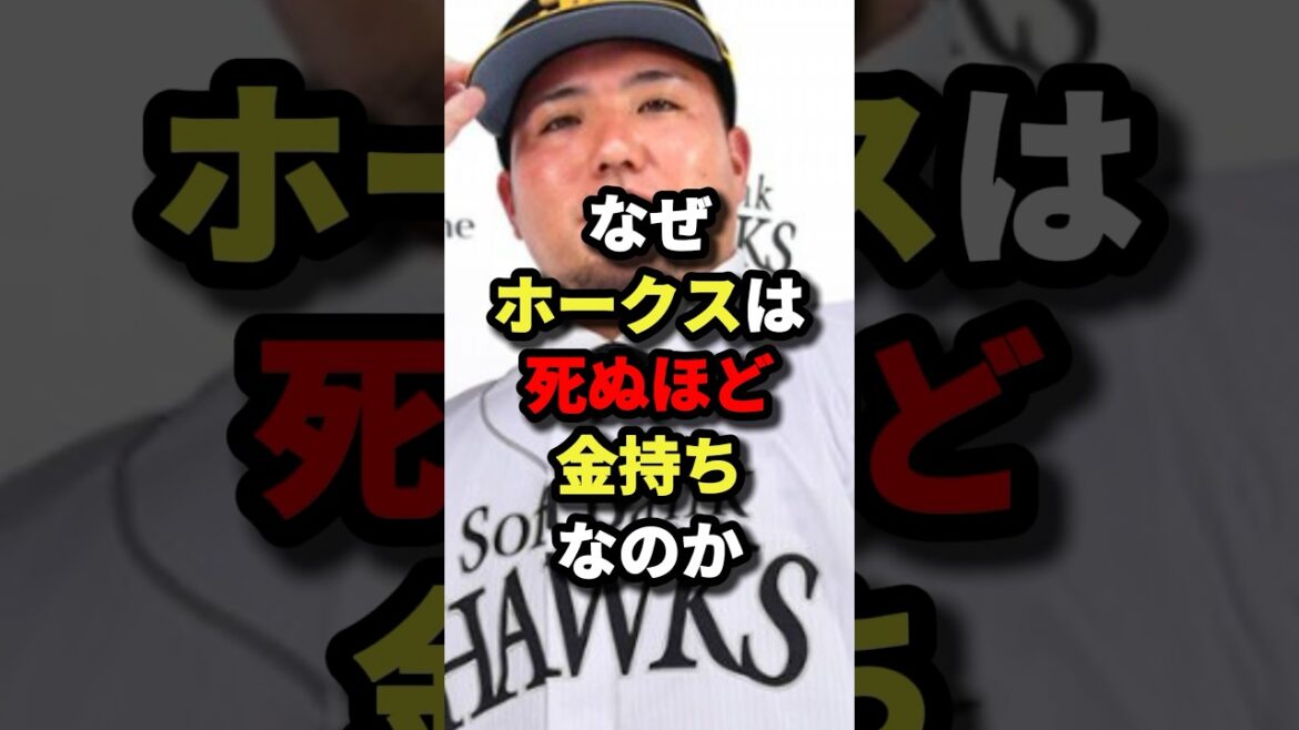 なぜホークスは死ぬほど金持ちなのか #野球
