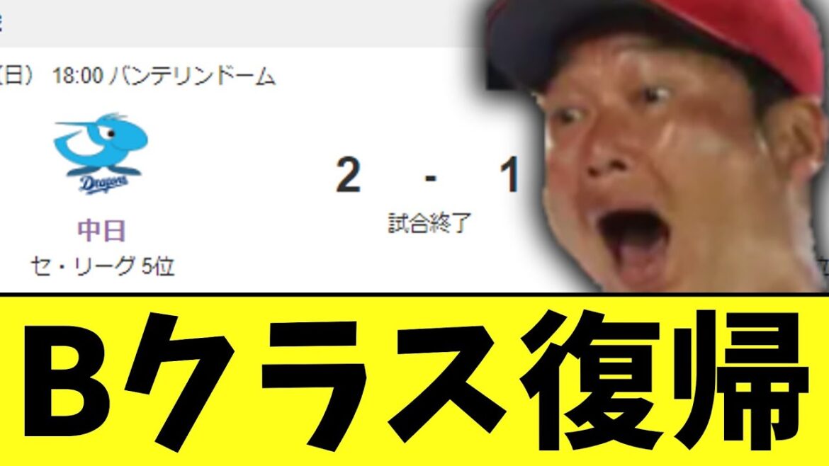 【悲報】広島　中日に負けてまたBクラス