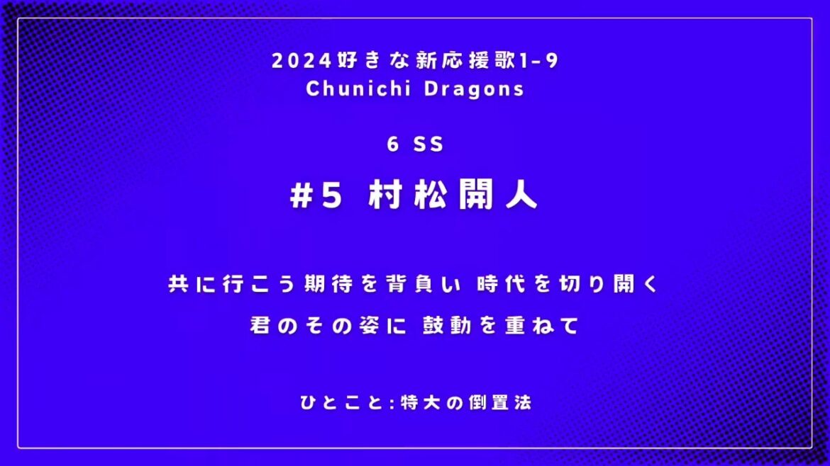 2024年 個人的に好きな新応援歌で1-9