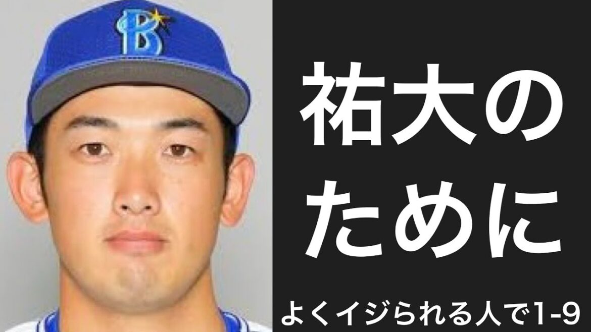 よく他球団ファンからイジられる選手で1-9