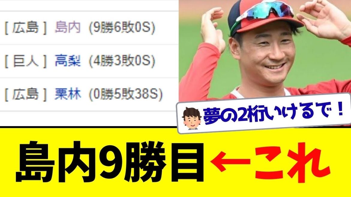【朗報】広島島内さん、9勝目を上げてしまう