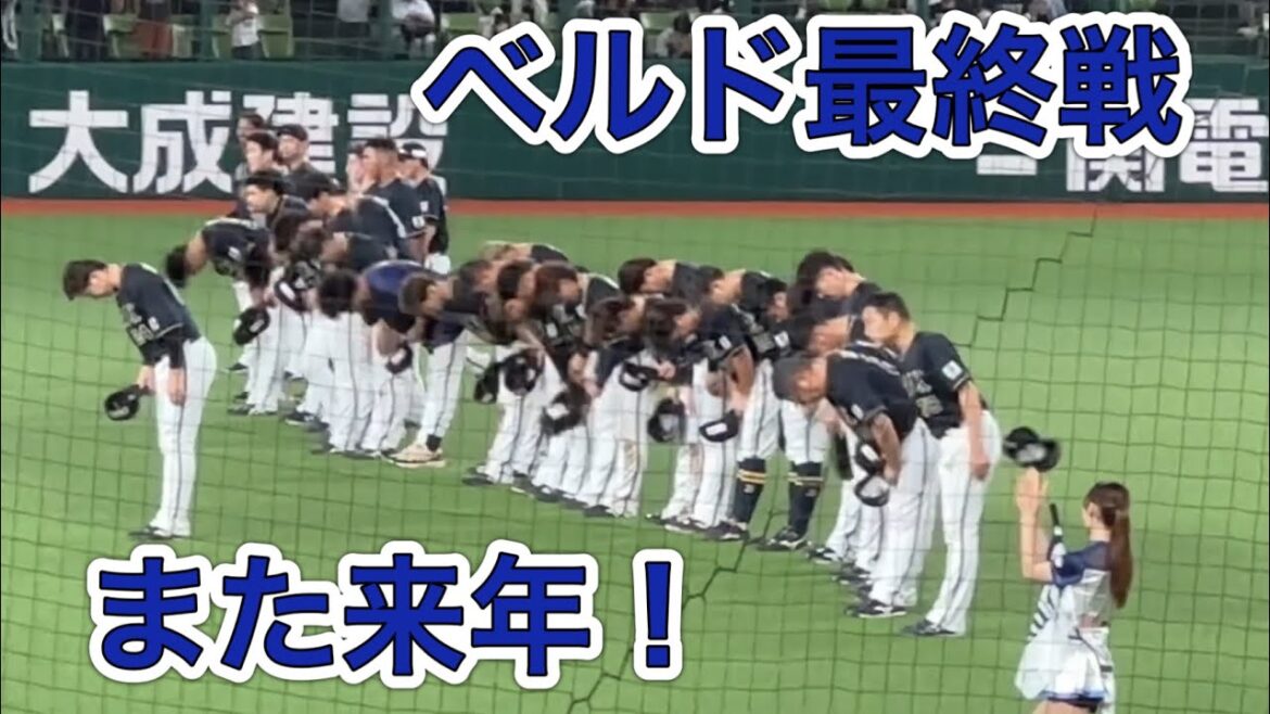 ベルーナドーム最終戦 バファローズの皆さんがライトとレフト 両スタンドにご挨拶【西武vsオリックス】2024/9/18【今シーズンもありがとうございました】 ベルーナドーム最終戦 バファローズの皆さんがライトとレフト 両スタンドにご挨拶【西武vsオリックス】2024/9/18【今シーズンもありがとうございました】