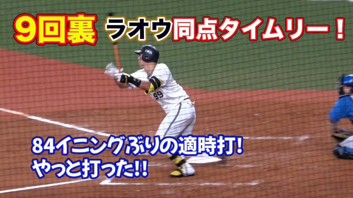 【連敗脱出へ！】9回裏ラオウの同点タイムリー！