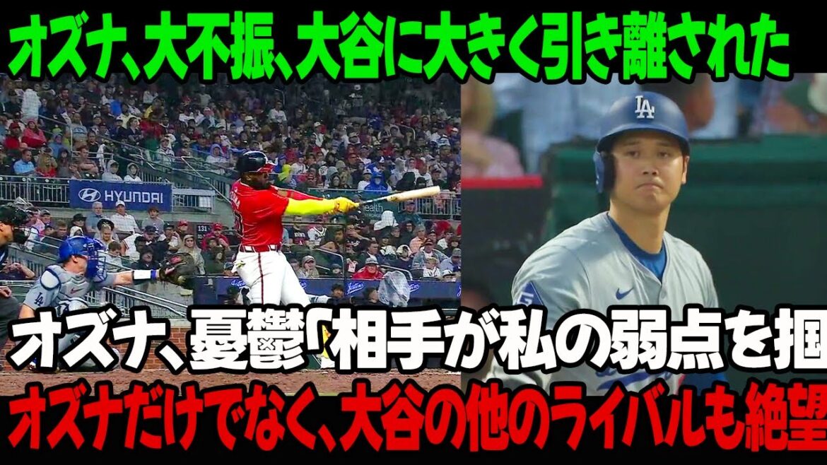 オズナは大不振、大谷に大きく引き離された！オズナは悲しげに「相手が私の弱点を掴んだ」オズナだけでなく、大谷の他のライバルたちも絶望している…