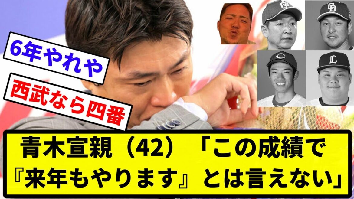 【ほぼモノクロや】青木宣親（42）「この成績）で『来年もやります』とは言えない」【反応集】【プロ野球反応集】