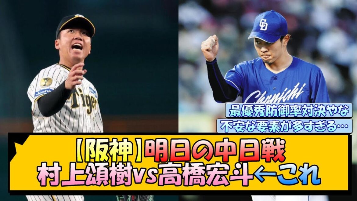 【阪神】明日の中日戦 村上頌樹vs高橋宏斗←これ【なんJ/2ch/5ch/ネット 反応 まとめ/阪神タイガース/岡田監督】