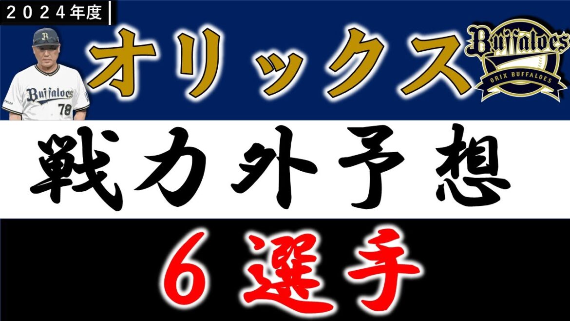 【オリックスバファローズ2024年 戦力外予想】『6選手』 【オリックスバファローズ2024年 戦力外予想】『6選手』
