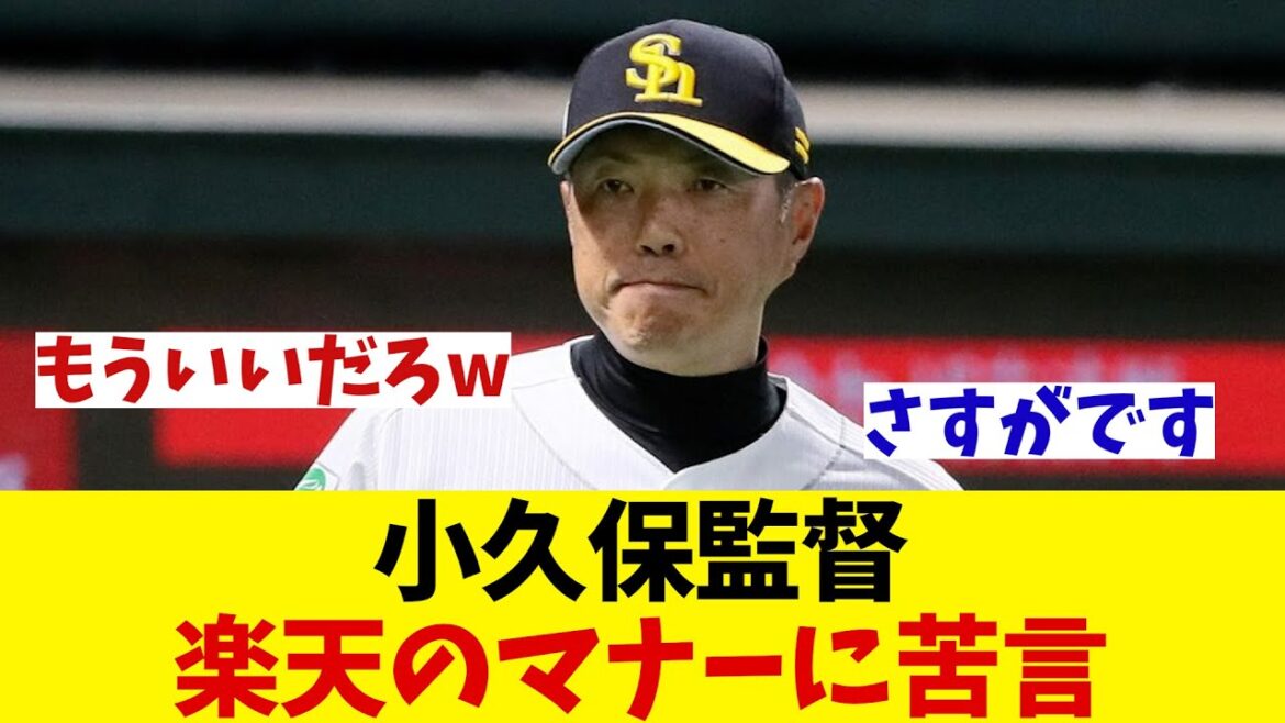 ソフトバンク・小久保監督　楽天のマナーに苦言・・・【野球情報】【2ch 5ch】【なんJ なんG反応】【野球スレ】