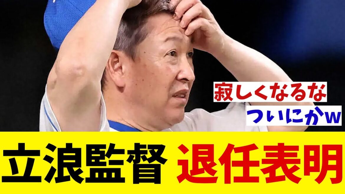 中日・立浪監督　電撃！今季限りでの退任を表明！！！【野球情報】【2ch 5ch】【なんJ なんG反応】【野球スレ】