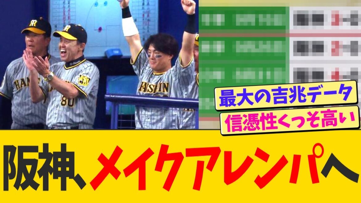 阪神、優勝に有利すぎるデータが発表されるwwwww【なんJ プロ野球反応】