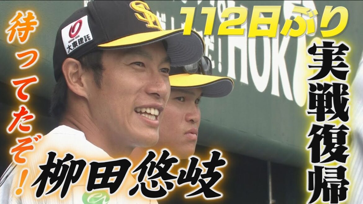 全ホークスファン待望！柳田悠岐 112日ぶりの実戦復帰！【シリスポ！ホークスこぼれ話】