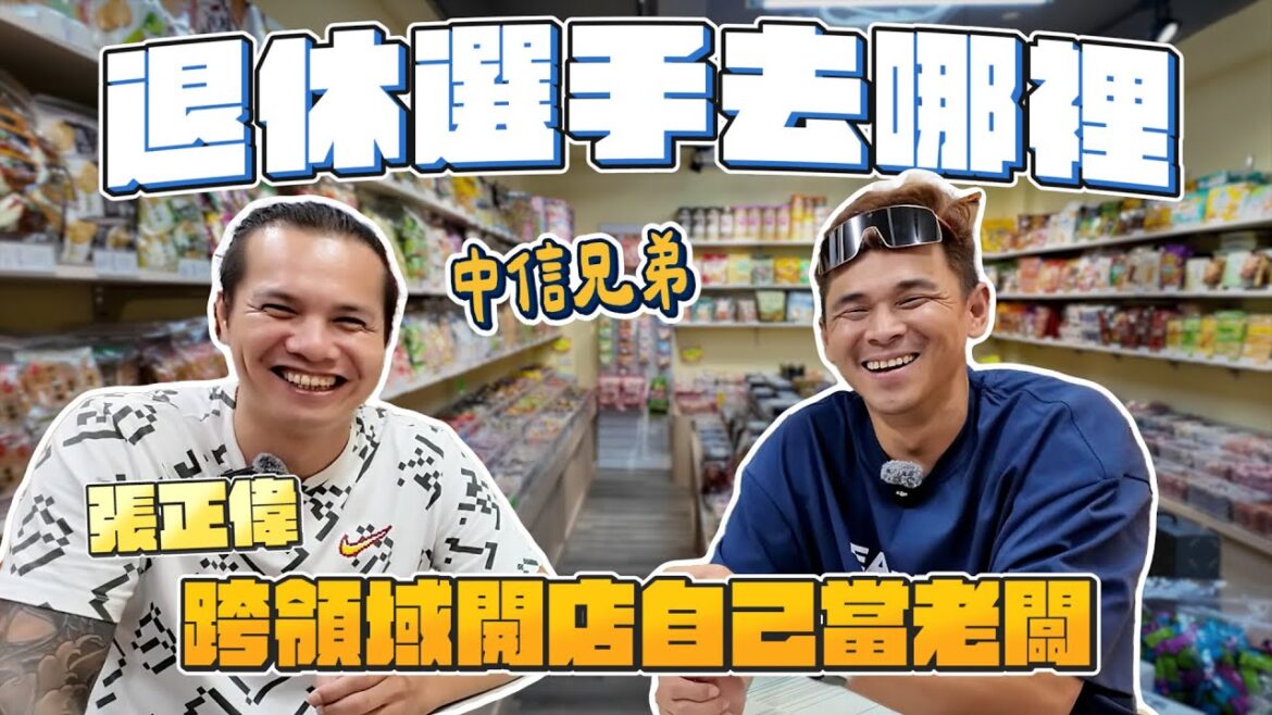 【退休選手去哪裡?】三冠王中信兄弟花花張正偉暢談頭部觸身球引發板凳清空大場面!暢談當時得獎內心想法!【豹子腿方昶詠】 【退休選手去哪裡?】三冠王中信兄弟花花張正偉暢談頭部觸身球引發板凳清空大場面!暢談當時得獎內心想法!【豹子腿方昶詠】