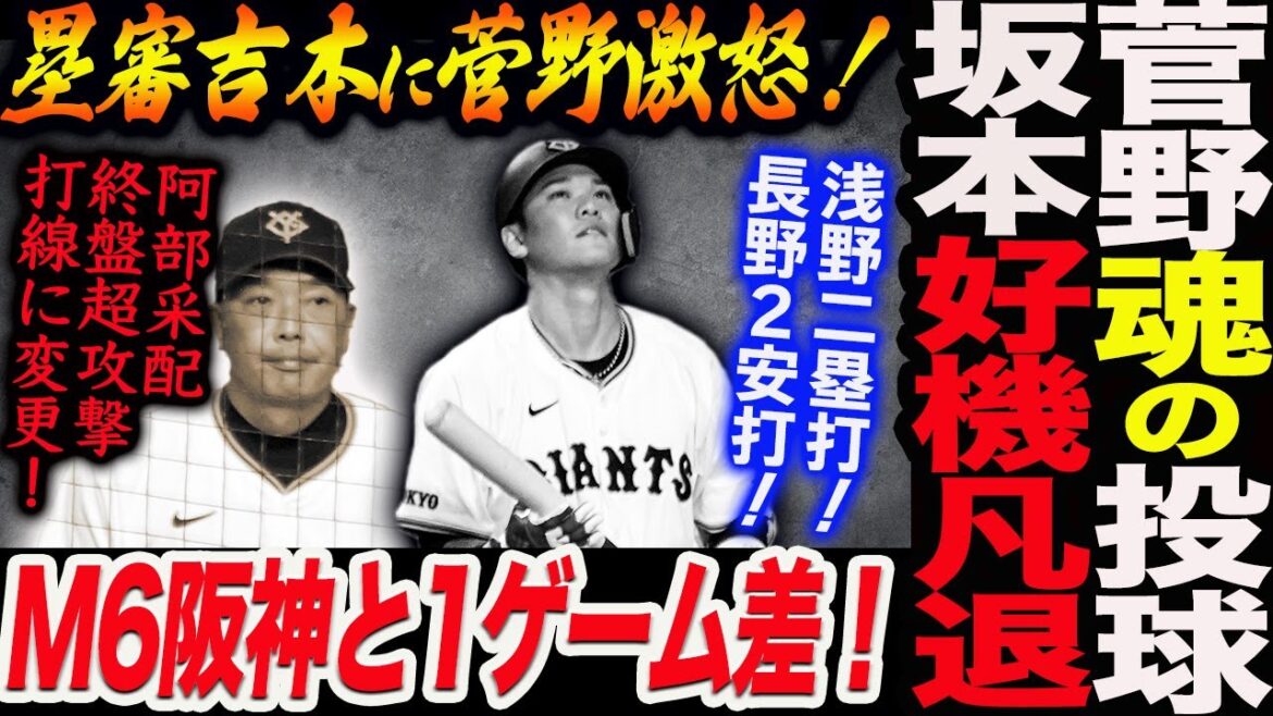 菅野魂の投球!一塁塁審の吉本に菅野が2度も激怒!浅野二塁打!長野2安打!坂本好機凡退!阿部采配終盤超攻撃打線に変更!M6阪神と1ゲーム差!読売巨人軍 ジャイアンツ 巨人 GIANTS阿部監督 菅野魂の投球!一塁塁審の吉本に菅野が2度も激怒!浅野二塁打!長野2安打!坂本好機凡退!阿部采配終盤超攻撃打線に変更!M6阪神と1ゲーム差!読売巨人軍 ジャイアンツ 巨人 GIANTS阿部監督