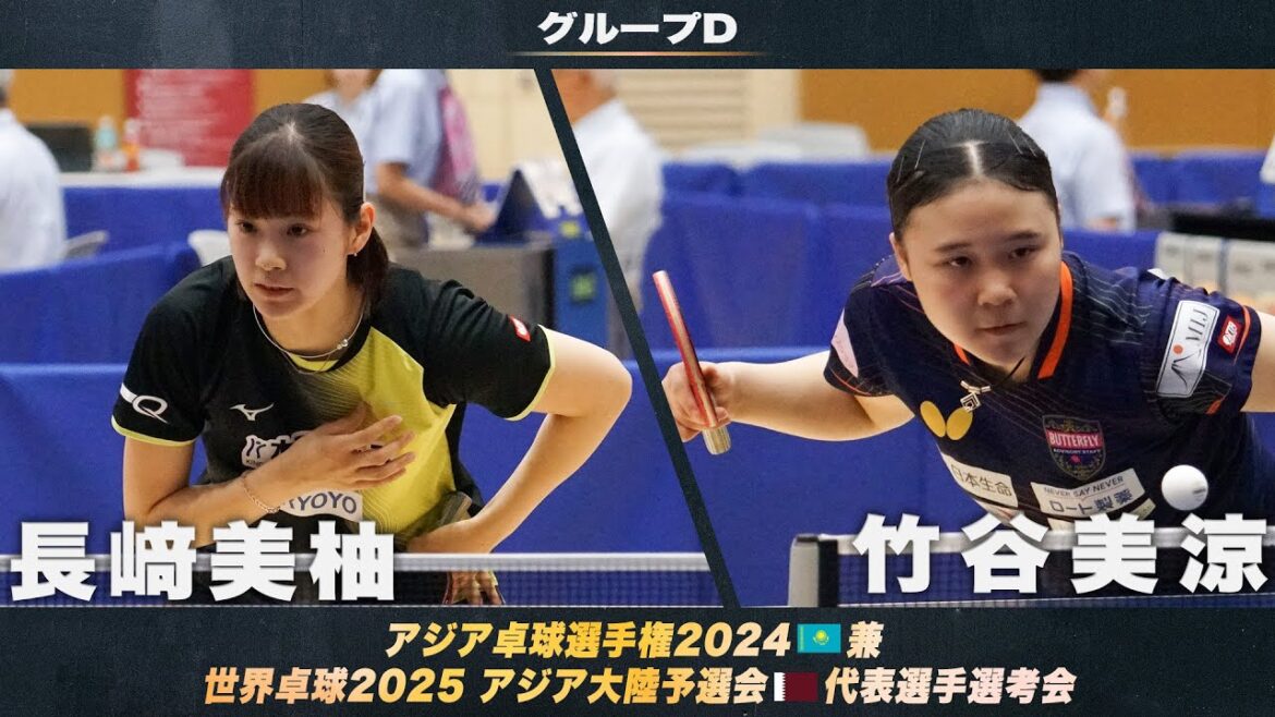 【女子グループD】長﨑美柚 vs 竹谷美涼｜アジア卓球選手権2024 兼 世界卓球2025 アジア大陸予選会 代表選手選考会 第1ステージ